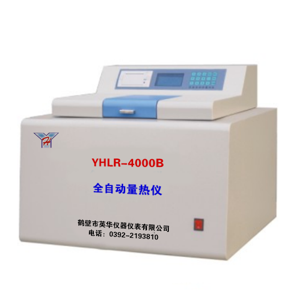 YHLR-4000B型全自動量熱儀